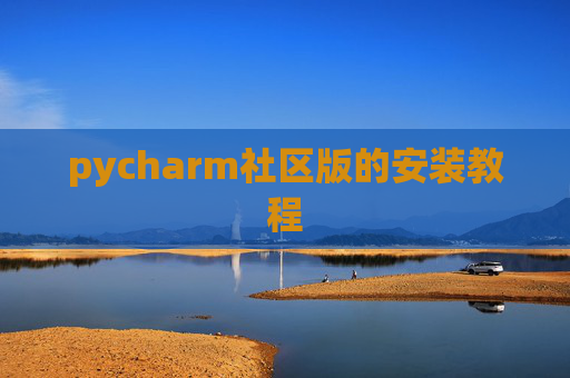 pycharm社区版的安装教程 pycharm社区版的安装教程